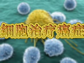惊人成果：用肿瘤细胞治疗癌症！