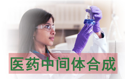 HJC黄金城平台医药中间体合成服务