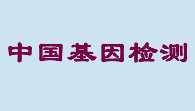 未来5年，中国基因检测市场将达到百亿级