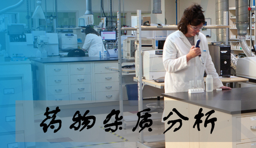 HJC黄金城平台药物杂质分析服务