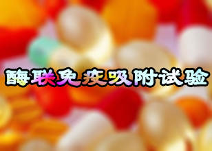 HJC黄金城平台酶联免疫吸附试验HJC黄金城平台