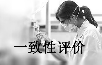 一致性评价可绕道欧美日？