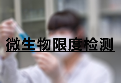 HJC黄金城平台微生物限度检测服务