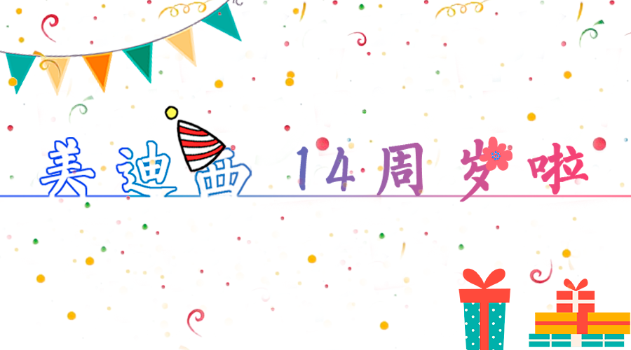 HJC黄金城平台14岁啦！