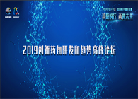 千人汇聚，聚势谋远2019创新药物研发和趋势高峰论坛图闻速递