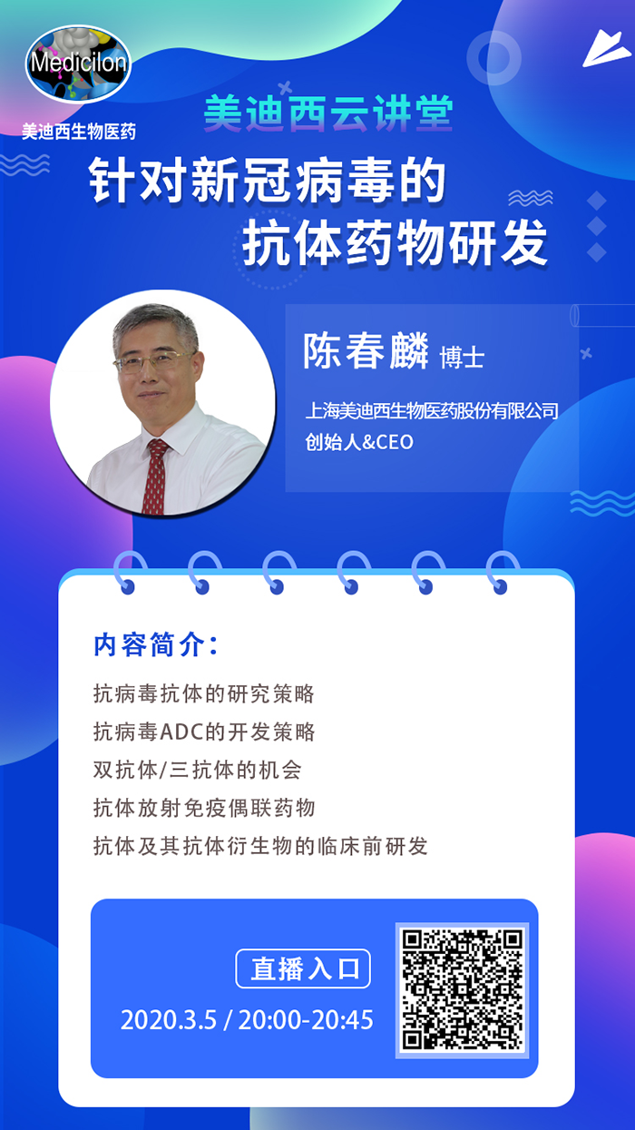 直播预告丨陈春麟博士：针对新冠病毒的抗体药物研发