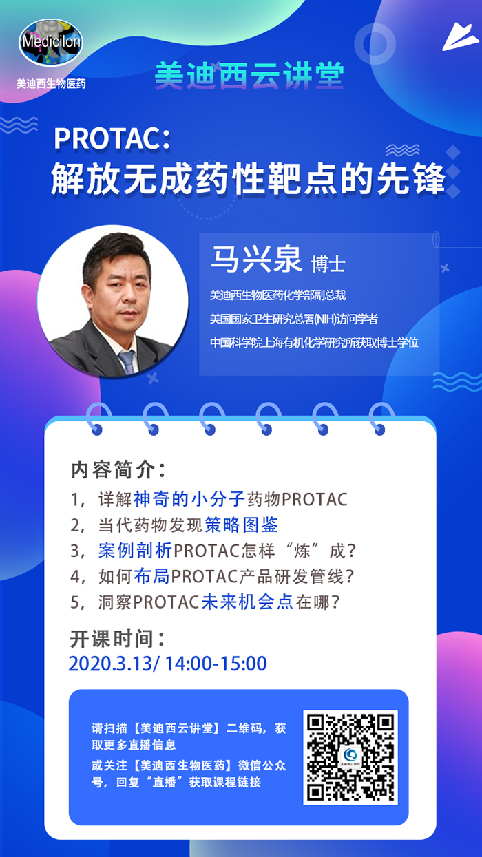 直播预告|马兴泉博士：PROTAC解放无成药性靶点的先锋