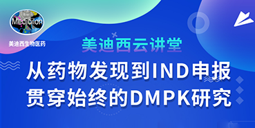 【直播预告】马飞：从药物发现到IND申报-贯穿始终的DMPK研究