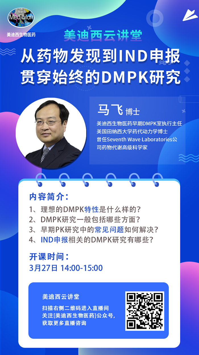 直播预告|马飞：从药物发现到IND申报-贯穿始终的DMPK研究
