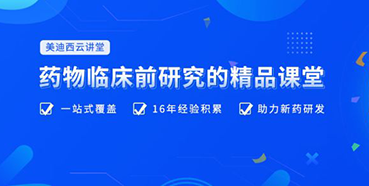 【云讲堂】四月直播预告：助力临床前IND申报