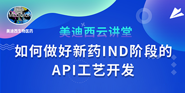【直播预告】罗万荣：如何做好新药IND阶段的API工艺开发？