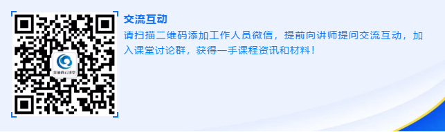 请扫描二维码添加工作人员微信，提前向讲师提问交流互动