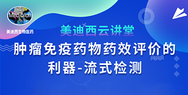 【直播预告】胡哲一：肿瘤免疫药物药效评价的利器——流式检测