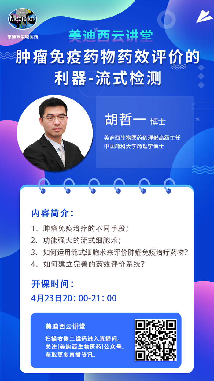 直播预告|胡哲一：肿瘤免疫药物药效评价的利器——流式检测