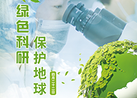 绿色科研，保护地球【4.22-世界地球日】