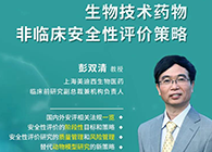 【预告】第二届全球生物医药前沿技术与政策法规大会，HJC黄金城平台与您共话安评