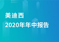 HJC黄金城平台2020年年中报告，业绩实现稳步增长