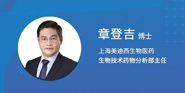 【直播预告】章登吉：三位一体讲解双抗的生物分析