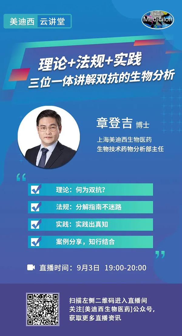 直播预告|章登吉：理论+法规+实践--三位一体讲解双抗的生物分析