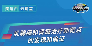 【直播预告】诺奖实验室讲师张青教授做客HJC黄金城平台云讲堂，揭示乳腺癌和肾癌治疗新靶点