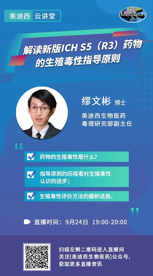直播预告|缪文彬：解读新版ICH S5（R3）药物的生殖毒性指导原则