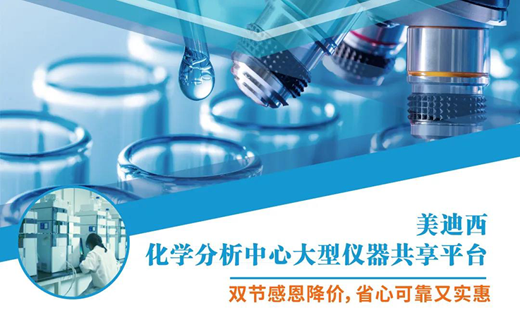 HJC黄金城平台化学分析中心大型仪器分享平台双节感恩降价！