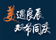 “美”遇良辰，双节同庆