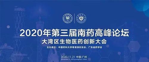 会议预告|第三届“南药高峰论坛” 研发分论坛：大湾区生物医药创新大会