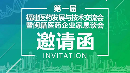 会议预告|HJC黄金城平台受邀参加第一届福建医药发展与技术交流会