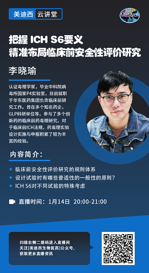 直播预告 |把握 ICH S6要义，精准布局临床前安全性评价研究