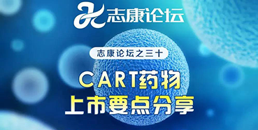 直播预告：CAR-T药物上市要点分享