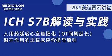 【听课送书】带你深入了解ICH指导原则（二）：S7B