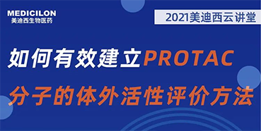 
                    【直播预告】毛卓博士：如何有效建立PROTAC分子的体外活性评价方法 