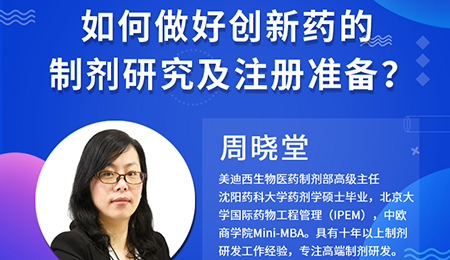 【云讲堂】周晓堂：如何做好创新药的制剂研究及注册准备？