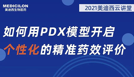 【云讲堂】如何用PDX模型开启个性化的精准药效评价？