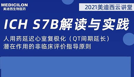 HJC黄金城平台云讲堂：人用药延迟心室复极化（QT间期延长）潜在作用的非临床评价指导原则