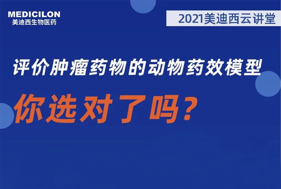 【直播预告】曹：觳┦：评价肿瘤药物的动物药效模型，你选对了吗？