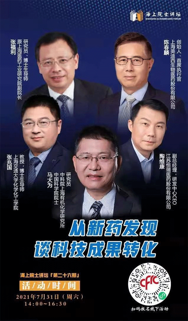 马大为院士：从新药发现谈科技成果转化