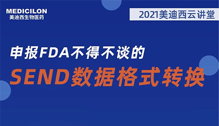 【云讲堂】：申报FDA不得不谈的SEND数据格式转换
