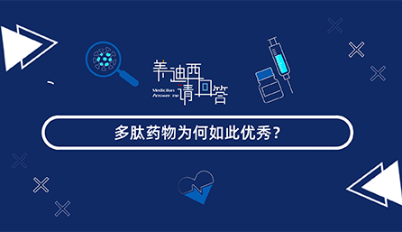 多肽药物为何如此优秀？