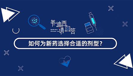 如何为新药选择合适的剂型？