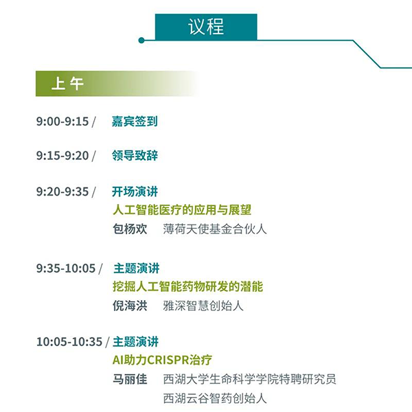 “AI赋能医疗，合作共筑未来”会议议程