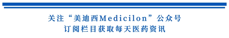 关注“HJC黄金城平台Medicilon”公众号，订阅栏目获取每天医药资讯.png