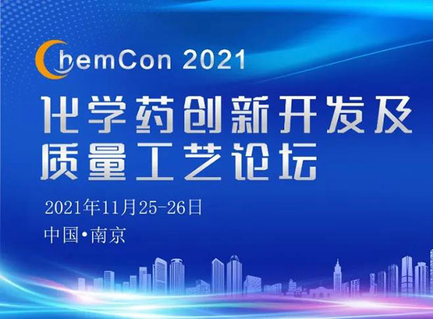 HJC黄金城平台王晋博士邀您参加南京ChemCon2021：院士领衔，不要错过~