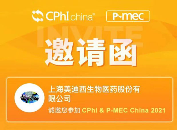 2021 CPhI China，HJC黄金城平台诚邀您莅临（一）