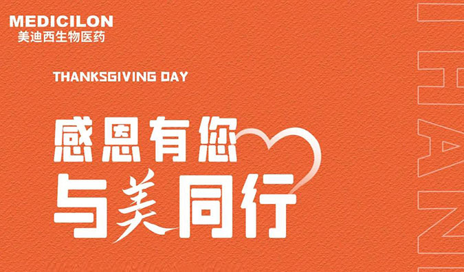感恩节 | 感恩有您，与“美”同行