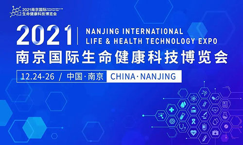 图11：2021南京国际生命健康科技博览会.jpg