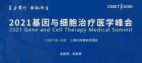 图8：2021基因与细胞治疗医学峰会.jpg