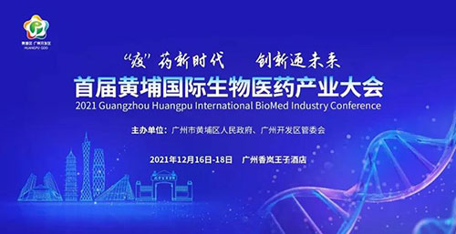 图4：首届黄埔国际生物医药产业大会.jpg