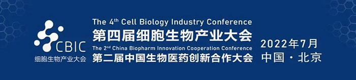 2022CBIC第四届细胞生物产业大会、第二届中国生物医药创新合作大会.jpg